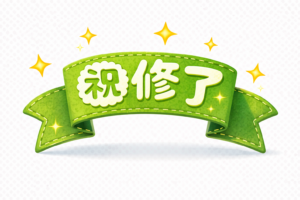 「祝・修了」文字イラスト｜修了式・学校素材（商用利用OK・フリー素材）