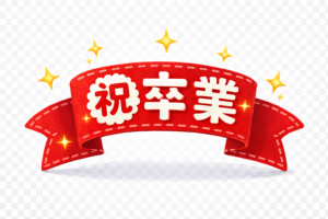 「祝・卒業」文字イラスト｜卒業式素材（透過PNG・商用OK）