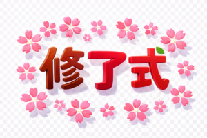 「修了式」文字イラスト｜桜・学校素材（無料・透過PNG）