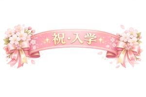 「祝・入学」リボンのイラスト｜入学式素材（透過PNG・商用OK）