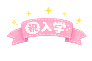 「祝・入学」リボンのイラスト｜入学式素材（透過PNG・商用OK）