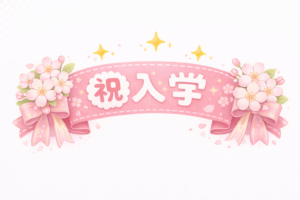 「祝・入学」リボンのイラスト｜入学式素材（透過PNG・商用OK）
