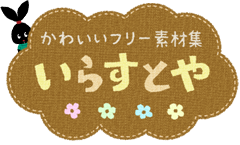 いらすとやは無料・商用利用OKのイラスト素材サイトまとめ｜季節イベント・動物・子供のかわいい素材