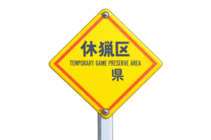 狩猟禁止区域を知らせる注意看板のイラスト｜自然保護・立入規制・安全表示素材（透過PNG・商用OK）