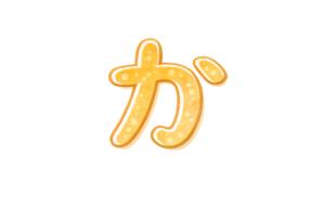 ひらがなの「か」