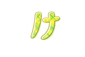 ひらがなの「け」