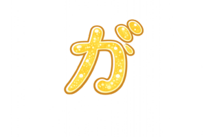 ひらがなの「こ」