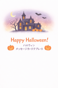 ハロウィンのグリーティングカードテンプレートのイラスト｜洋館背景の祝賀素材（透過PNG・商用OK）