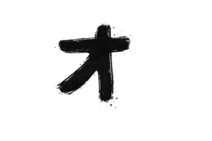 ペンキカタカナ[オ]