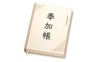 奉加帳のイラスト（神社・寺院の寄付記録帳）｜文化・無料素材（透過PNG・商用OK）