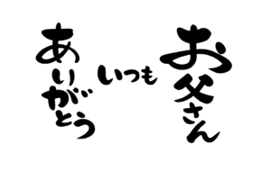 「お父さんいつもありがとう」筆文字のイラスト｜父の日メッセージに使える無料素材（透過PNG・商用OK）