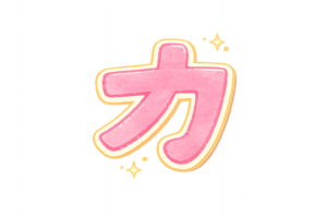 カタカナの「カ」