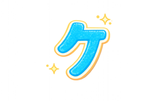 カタカナの「ケ」