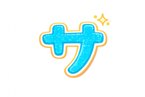 カタカナの「コ」