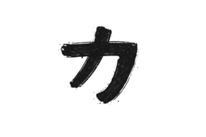 ペンキカタカナ[カ]