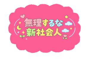 「無理するな新社会人」POP文字のイラスト｜応援メッセージに使える無料素材（透過PNG・商用OK）