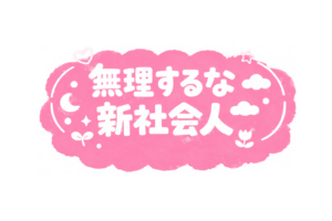「無理するな新社会人」POP文字のイラスト｜応援メッセージに使える無料素材（透過PNG・商用OK）