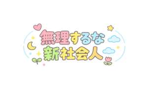 「無理するな新社会人」POP文字のイラスト｜応援メッセージに使える無料素材（透過PNG・商用OK）