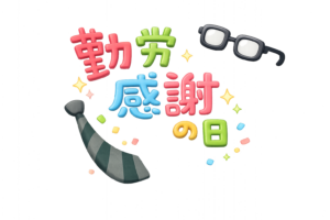 「勤労感謝の日」文字イラスト（眼鏡・ネクタイ付き）｜祝日デザインに使える無料素材（透過PNG・商用OK）