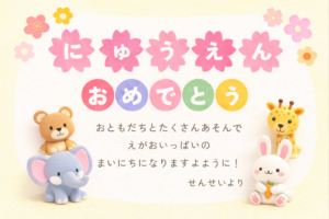 入園おめでとうのメッセージカードのイラスト｜保育園・幼稚園向け無料素材（透過PNG・商用OK）