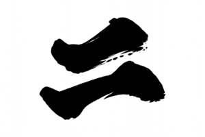 二(漢数字)