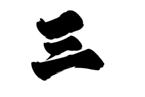 三(漢数字)