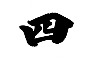 四(漢数字)