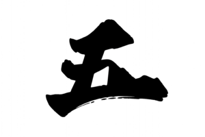 五(漢数字)