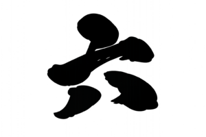 六(漢数字)