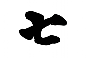 七(漢数字)