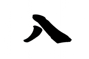 八(漢数字)