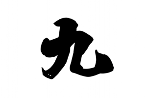九(漢数字)