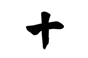 十(漢数字)