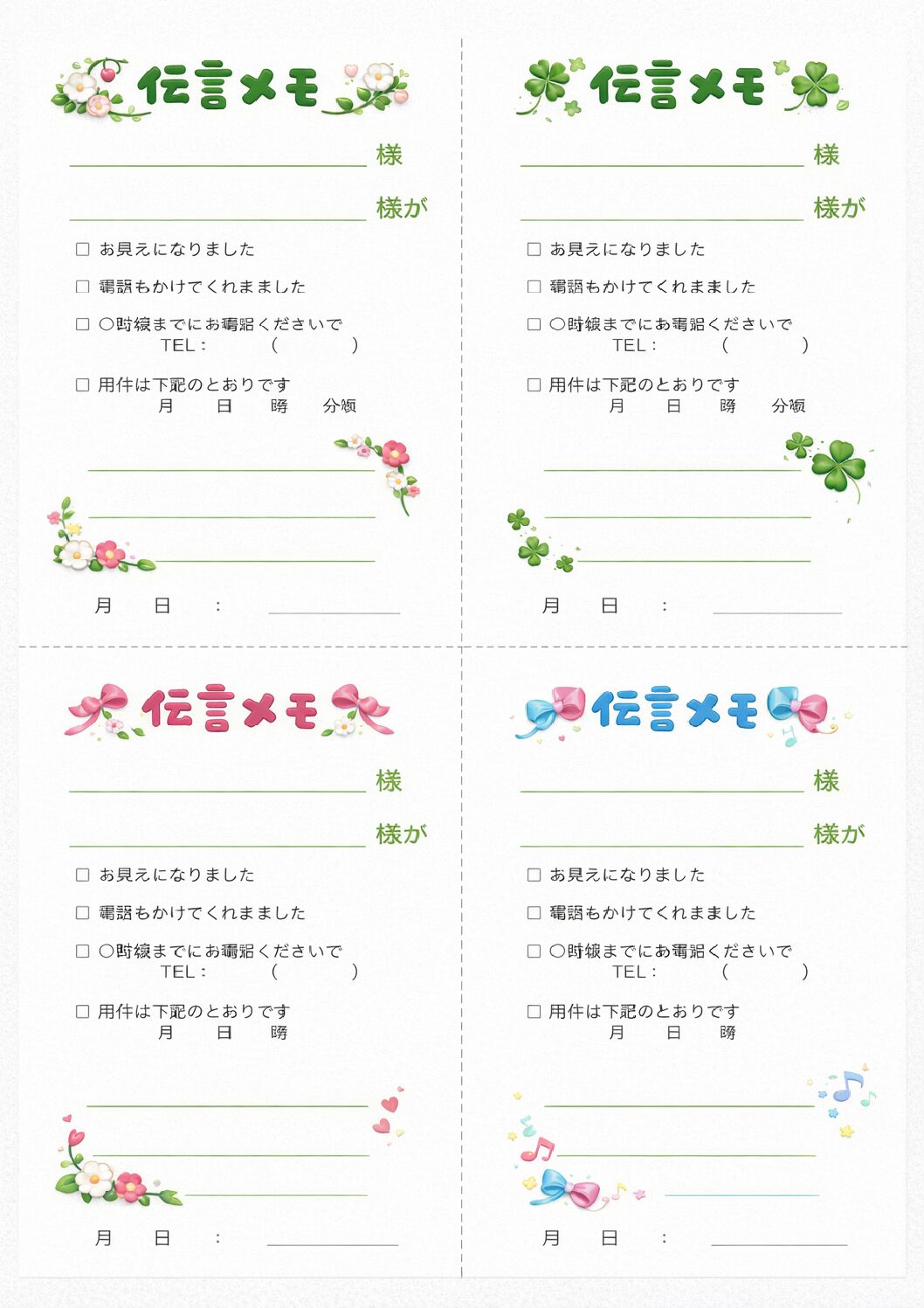 花飾り・クローバー・リボン・音符の伝言メモテンプレート|電話メモ・A4四分割の無料素材(透過PNG・商用OK)