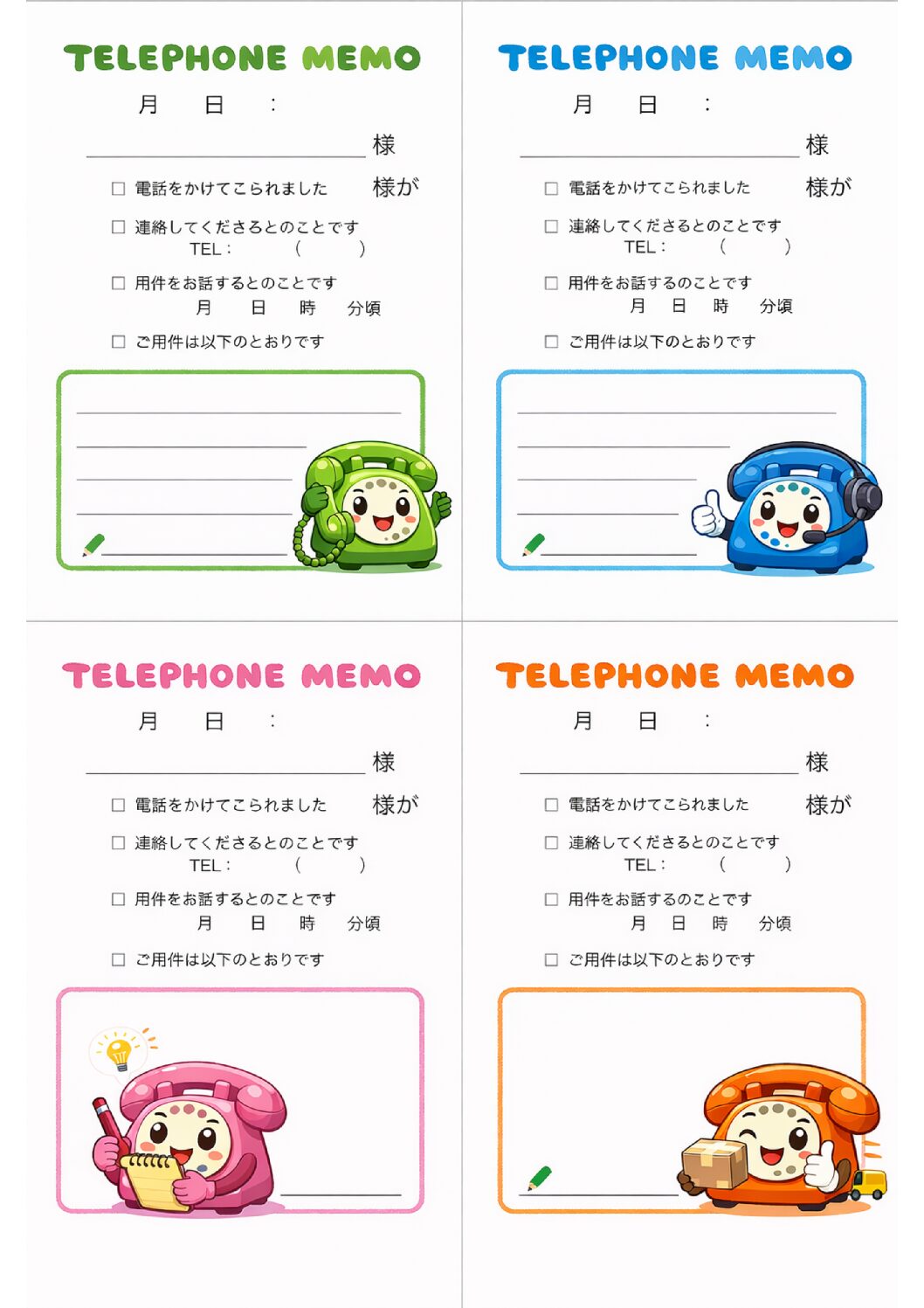 カラフルな電話キャラの伝言メモテンプレート|A4・4分割・無料素材(透過PNG・商用OK)