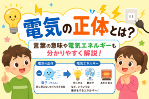 電気の正体とは？言葉の意味や電気エネルギー解説