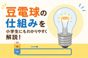 豆電球の仕組みを小学生にもわかりやすく解説！