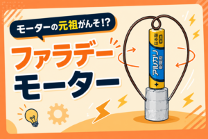 モーターの元祖がんそ!? ファラデーモーター
