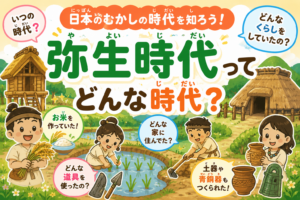 昔の日本を知ろう！弥生時代の生活と文化