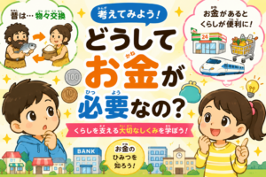 どうしてお金が必要なの？くらしとお金のひみつ