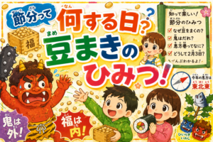 節分って何する日？豆まきのひみつ！