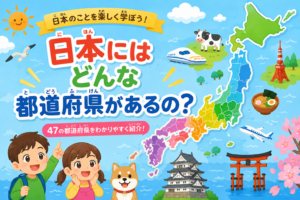 日本にはどんな都道府県があるの？