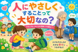 人にやさしくすることって大切なの？