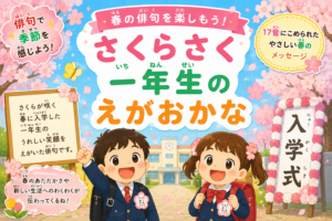 一年生のわくわく気分を俳句で感じよう