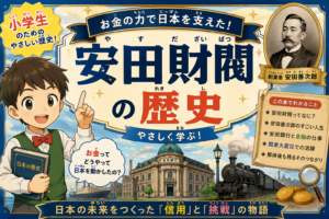 安田財閥（やすだざいばつ）の歴史