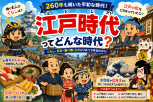 江戸の町へタイムスリップ！昔のくらし大発見