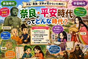 奈良・平安時代（なら・へいあんじだい）ってどんな時代？