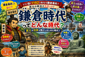 鎌倉時代（かまくらじだい）ってどんな時代？