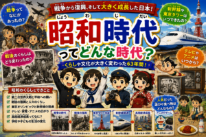 昭和時代（しょうわじだい）ってどんな時代？