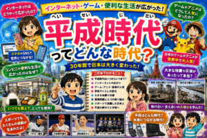 平成時代（へいせいじだい）ってどんな時代？